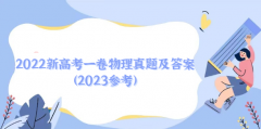 2023新高考一卷物理真题及答案（2023参考）