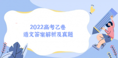 2023高考乙卷语文答案解析及真题（2023参考）