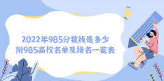 2023年985分数线是多少 附985高校名单及排名一览表（2023参考）