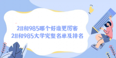 211和985哪个好谁更厉害 211和985大学完整名单及排名