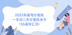 2023年高考分数线一本和二本分数线多少（36省份汇总）