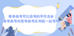 春季高考可以报考的学校名单 春季高考和夏季高考区别能一起考吗