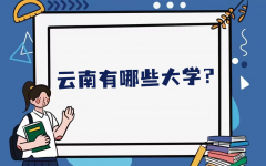 云南有哪些大学？云南省大学最新排名一览表（本科+专科）