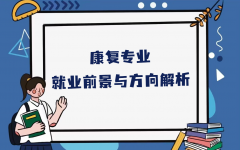 为什么千万别学康复专业？康复专业就业前景与方向解析