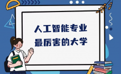 人工智能专业最好的学校最新排名，人工智能专业最厉害的大学