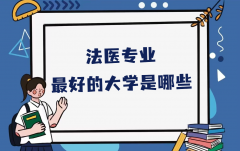 法医学专业大学最新排名一览表，法医专业最好的大学是哪些