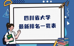 四川的大学有哪些？四川省大学最新排名一览表（本科+专科）