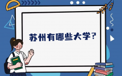 苏州有哪些大学？苏州大学最新排名一览表（本科+专科）