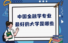 金融专业大学最新排名一览表，中国金融学专业最好的大学是哪些