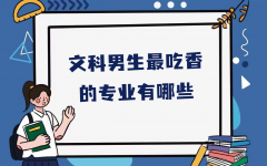 文科男生最吃香的专业有哪些，最适合文科男生读的大学专业