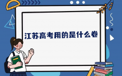 江苏高考用的是什么卷？2023江苏是新高考还是老高考