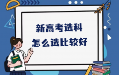 新高考选科怎么选比较好？新高考3+1+2选哪三科最吃香