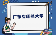 广东有哪些大学？广东大学最新排名一览表（本科+专科）