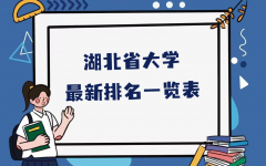 湖北大学最新排名一览表，湖北本科+专科院校排名完整版