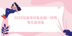 2023年高考试卷全国一样吗有几套试卷 2023年高考试卷难度排行