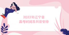 2023年辽宁省高考时间及科目安排（附全国各省高考时间）