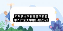 广东的大学有哪些学校名单？广东大学排行榜2023