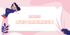 2023高考什么时候填报志愿（各省份时间汇总表）