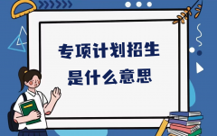 专项计划招生是什么意思？高考三大计划是什么意思