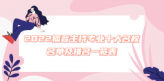 2023播音主持专业十大名校名单及排名一览表