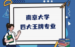 南京大学四大王牌专业是什么？考上南京大学算学霸吗