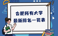 合肥的大学有哪些？合肥所有大学最新排名一览表（本科+专科）