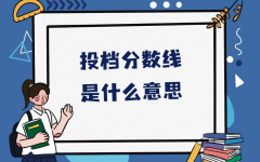 投档分数线是什么意思？和录取分数线一样吗