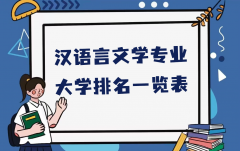 汉语言文学专业大学排名，汉语言文学专业最好的大学