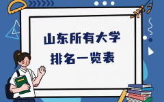 山东有哪些大学？山东所有大学名单一览表完整表