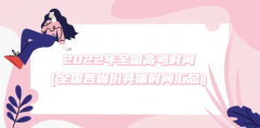 2023年全国高考时间（全国各省份具体时间汇总）