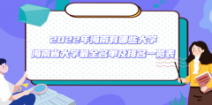 2023年海南有哪些大学 海南省大学最全名单及排名一览表