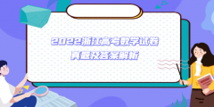 2023浙江高考数学试卷真题及答案解析