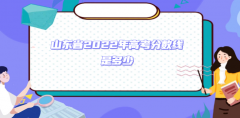 山东省2023年高考分数线是多少（各批次汇总）