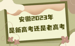 安徽2023年是新高考还是老高考？新高考总分是多少