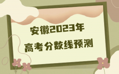 安徽2023年高考分数线预测，附近三年录取分数线资料