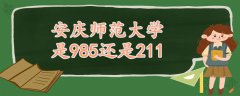 安庆师范大学是985还是211