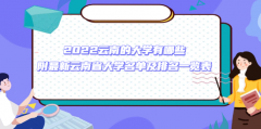 2023云南的大学有哪些 附最新云南省大学名单及排名一览表