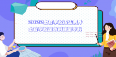 2023士官学校招生条件 士官学校是本科还是专科