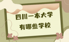 四川一本大学有哪些学校？四川所有一本大学名单完整版