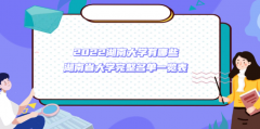 2023湖南大学有哪些 湖南省大学完整名单一览表