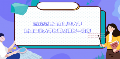 2023新疆有哪些大学 新疆最全大学名单及排名一览表