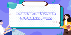 211里最好的15所大学有哪些 211学校完整名单一览表