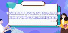 千万别来桂林电子科技大学真的吗 桂林电子科技大学怎么样好不好