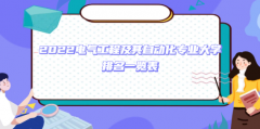 2023电气工程及其自动化专业大学排名一览表