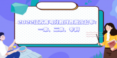 2023江苏高考分数线各批次公布：一本、二本、专科