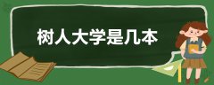 树人大学是几本?