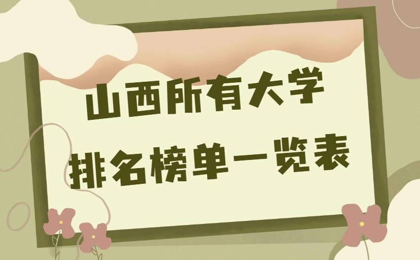 山西所有大学排名榜单一览表.png