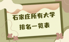 石家庄有哪些学校？2023石家庄所有大学最新排名一览表