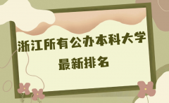 浙江最好的10所大学是哪些？浙江所有公办本科大学最新排名