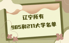 辽宁省有几所985大学和211大学？辽宁所有985211大学名单